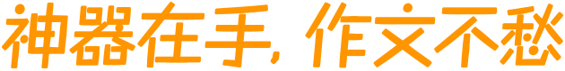 神器在手，作文不愁