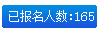 報名人數(shù)